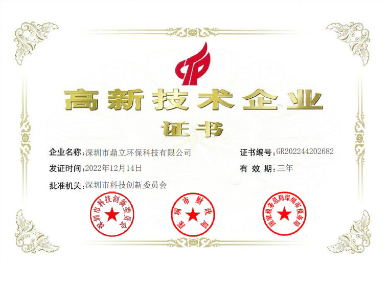 鼎立环保-高新证书
